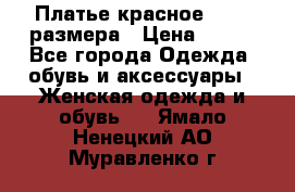 Платье красное 42-44 размера › Цена ­ 600 - Все города Одежда, обувь и аксессуары » Женская одежда и обувь   . Ямало-Ненецкий АО,Муравленко г.